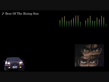 頭文字D【歌詞・和訳】Beat Of The Rising Sun