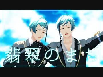 【MMDツイステ】翡翠のまち【リーチ兄弟】