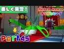 【楽しく実況！】▼薄っペラのオリ神ゲー！▼ペーパーマリオ オリガミキング【part45】