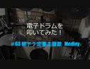 電子ドラム配信 DTX LIVE # 63 朝ドラ名曲メドレー Part 1
