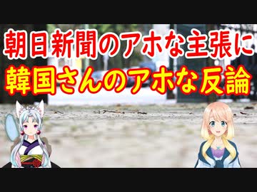 【韓国の反応】朝日新聞と韓国さん、どっちがアホ？【世界の〇〇にゅーす】