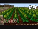 ゆっくりDD&SS #9【Minecraft】