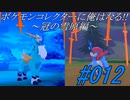 ポケモンコレクターに俺はなる‼～冠の雪原編～#012