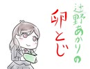 辻野あかりの卵とじ【手描きトレス】