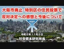 大阪市廃止･特別区反対の決定への感想と今後について 11-2-2020