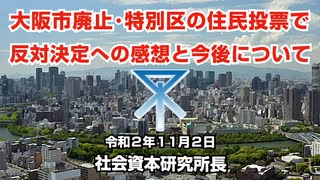 大阪市廃止･特別区反対の決定への感想と今後について 11-2-2020