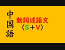 中国語　文法　S+V