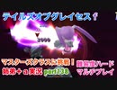 □■テイルズオブグレイセスfをマルチプレイ実況 part138【姉弟＋ａ実況】