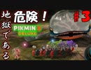 【ピクミン3 デラックス】僕のピクミン達があああ！【実況プレイ】３日目