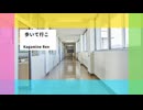 【鏡音レン】歩いて行こ【オリジナル】