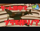 プロモデラーがゲームの中で本気のプラモを作る[ModelBuilder]