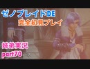 □■ゼノブレイドDEを初見実況プレイ part70【姉弟実況】