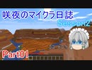 【Minecraft】咲夜のマイクラ日誌 Sesson2 part01【ゆっくり実況】