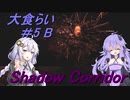 【影の回廊-大食らい-】 紲星廻天迷宮影廊 part5-B 【VOICEROID実況】