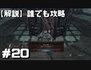 【解説実況】誰でも攻略出来るだけ解説する#20【Darksouls 2】
