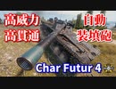 【WoT：Char Futur 4】ゆっくり実況でおくる戦車戦Part818 byアラモンド