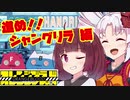 【ついなちゃん実況】オレンジブラッド 第6話　進め!! シャングリラ編【VOICEROID実況プレイ】