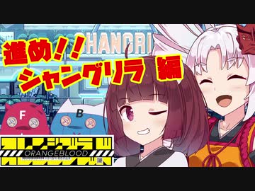 【ついなちゃん実況】オレンジブラッド 第6話　進め!! シャングリラ編【VOICEROID実況プレイ】