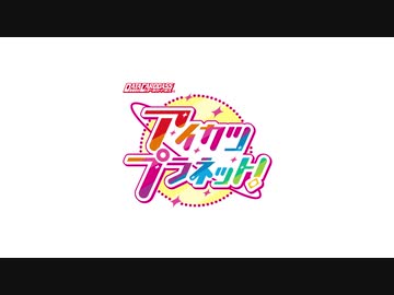 DCDアイカツプラネット！『HAPPY∞アイカツ！』