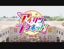 テレビ番組「アイカツプラネット！」OP