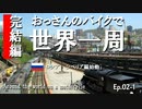 Ep02-1「ロシア、シベリア編始動」 おっさんのバイクで世界一周。