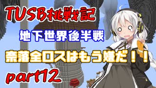 【Minecraft】紲星と結月のTUSB挑戦記#12【VOICEROID実況】