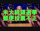 米大統領選挙郵便投票不正