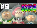 【Part9】Switchで！ピクミン3デラックス！【実況プレイ】