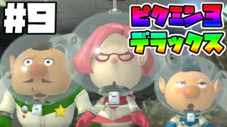 【Part9】Switchで！ピクミン3デラックス！【実況プレイ】