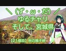 【アシスト車載】＼（ず・ω・だ）／ゆるチャリそして、宮城県 21個目 秋の鳴子峡【第三回自転車動画祭】