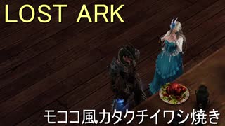 LOST ARK　モココ風カタクチイワシ焼き