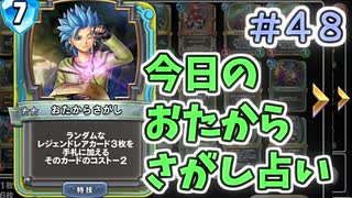 【実況】今日のおたからさがし占いPart48【ＤＱライバルズエース】