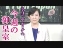 【今週の御皇室】今週末、いよいよ「立皇嗣の礼」[R2/11/5]