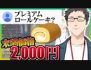 学生時代コンビニスイーツに2000円の価値があった社築の話【社築/ゲーセンの話/切り抜き】