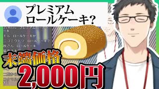 学生時代コンビニスイーツに2000円の価値があった社築の話【社築/ゲーセンの話/切り抜き】