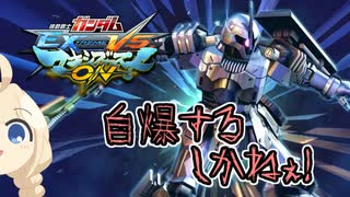 【EXVSMBON】VOICEROIDのガンダム日和！【ヅダ視点Part.01】