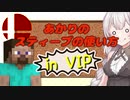 【スマブラSP】あかりちゃんが全キャラVIPで頑張るスマブラ　part24(スティーブ編)【VOICEROID実況】