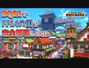 【ドラクエビルダーズ2】和風ファンタジーな街を作ってみるよ part24【PS4pro】