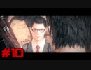 【PsychoBreak】ホラー結構得意な感じです＃10【実況】