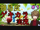ピクミン3最高難易度！？ゲキカラモードで実況プレイ！！【ピクミン３デラックス】 #1