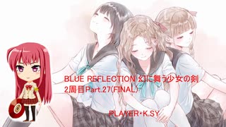 BLUE REFLECTION 幻に舞う少女の剣 2周目Part.27(FINAL)