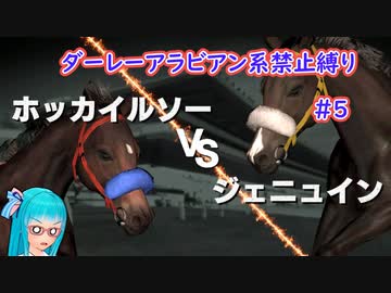 【琴葉姉妹実況】ダーレーアラビアン系禁止縛り #5 【WinningPost9_2020】