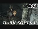 【初見実況】ゲーム下手がダークソウルⅡもクリアするまで　その４【DARK SOULSⅡ 】