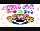 同級生無駄話ラジオ局「むだラジ」#５－２　カービィボウル最終決戦！