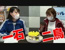 【らりルゥれろ】一石二鳥！