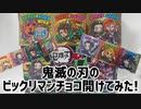 鬼滅の刃のビックリマンチョコ開けてみた!