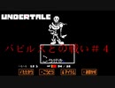 出会ったボス全員口説いていくスタイル＃４【Undertale/へもへも】