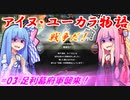 【EU4】アイヌ・ユーカラ物語【VOICEROID実況】#03足利幕府軍襲来！