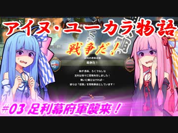 【EU4】アイヌ・ユーカラ物語【VOICEROID実況】#03足利幕府軍襲来！