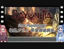 【BAYONETTA】ゆるふわ初見プレイ　part15【VOICEROID実況】